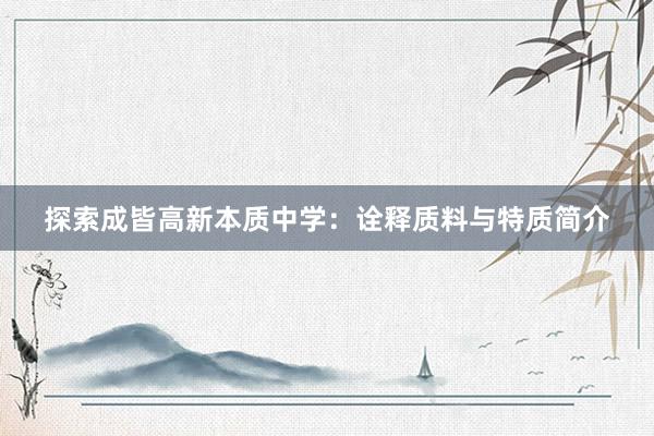 探索成皆高新本质中学：诠释质料与特质简介