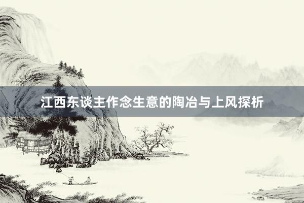 江西东谈主作念生意的陶冶与上风探析